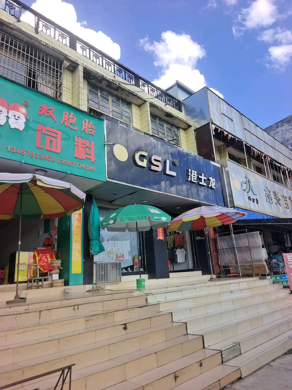 新兴百货家电城