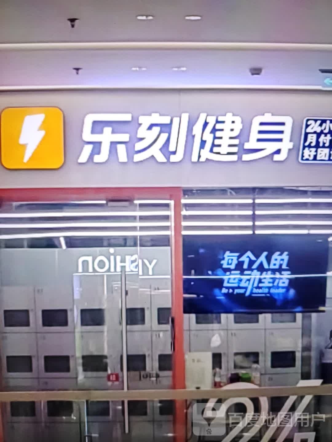 乐乐健身