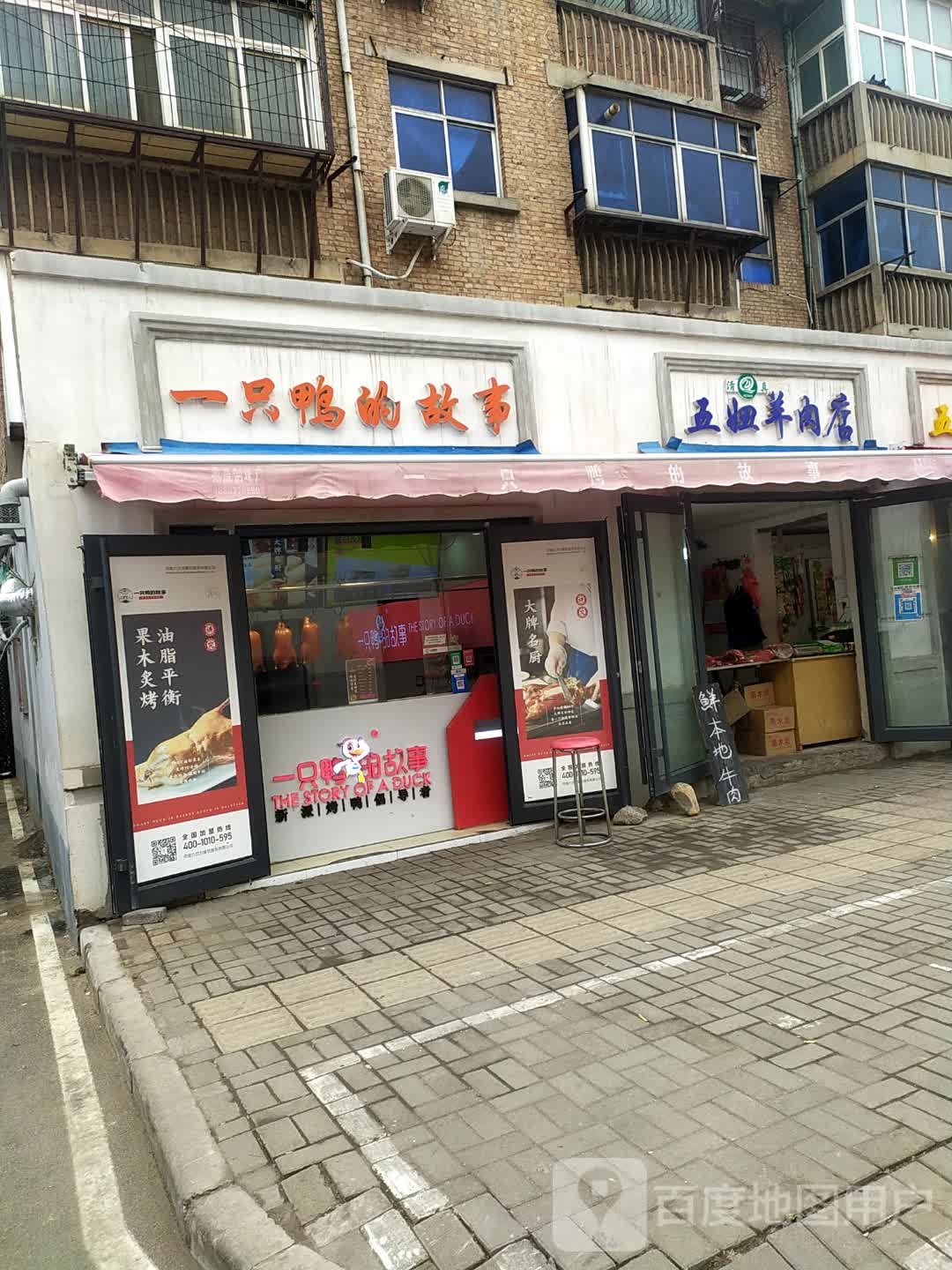 五妞牛羊肉店