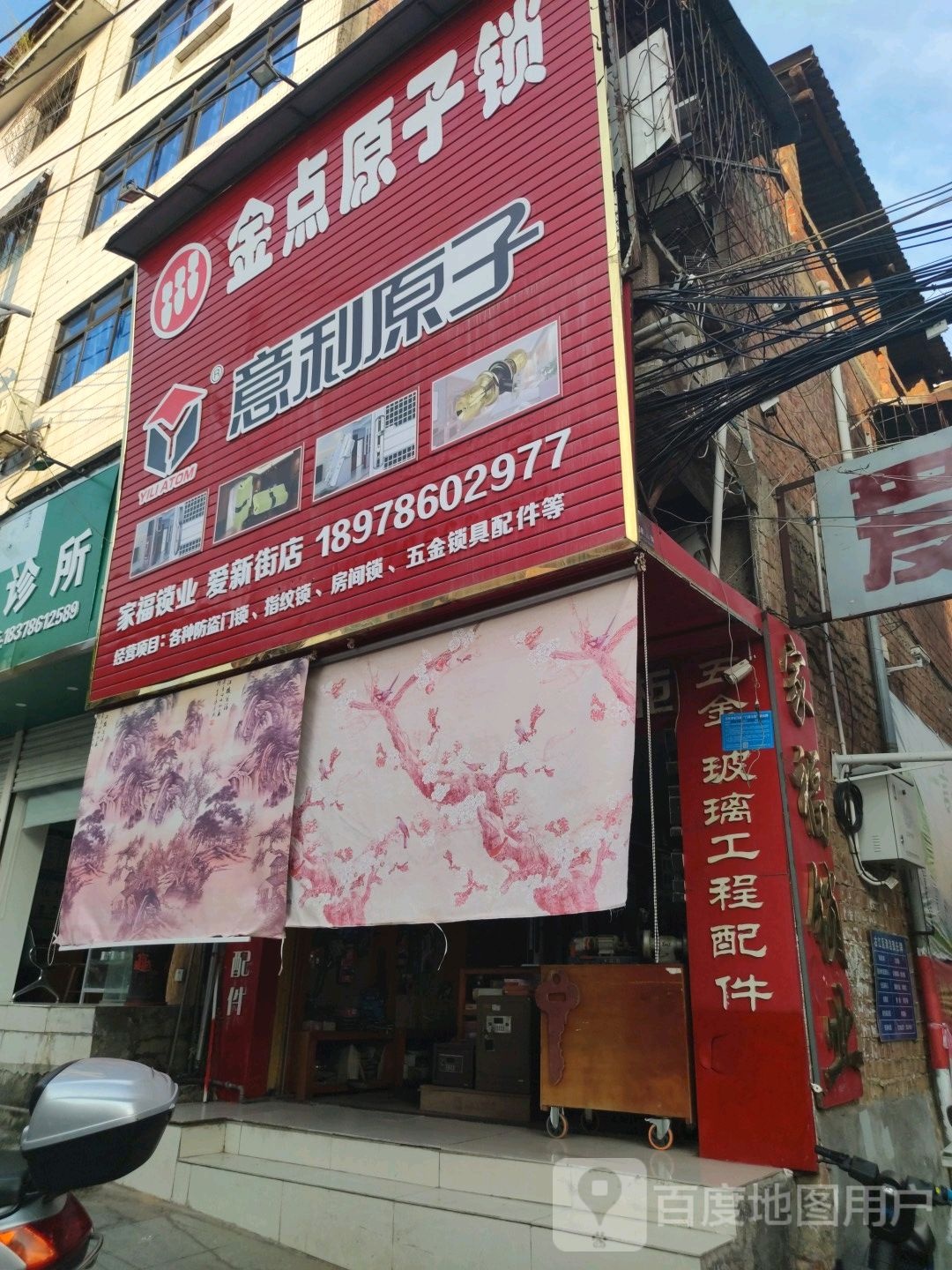 金点原子锁(爱新街店)