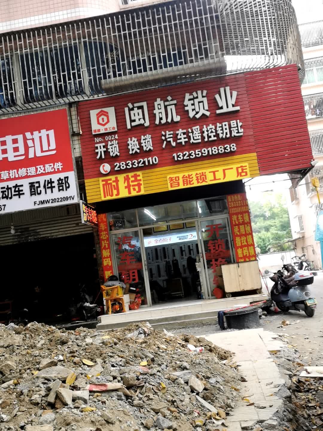 闽航锁业(吉祥花园店)