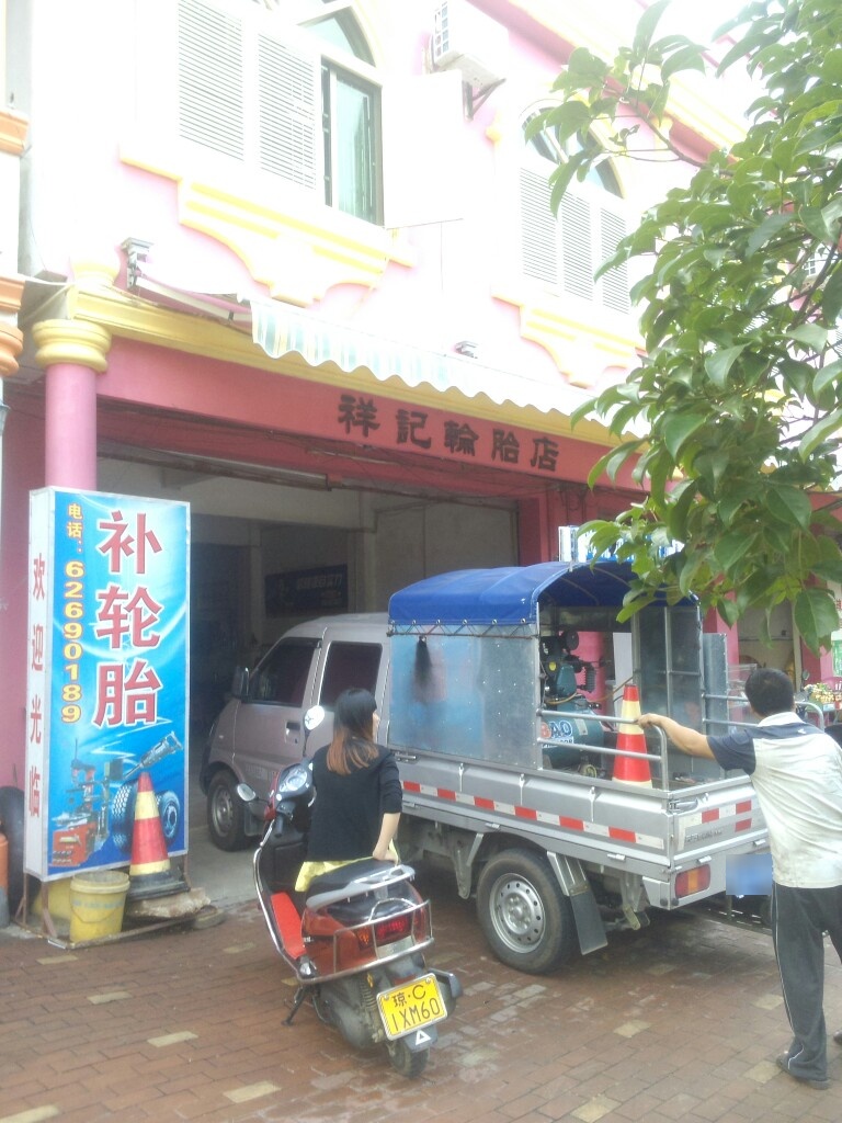琼海中原十八坡祥记轮胎店