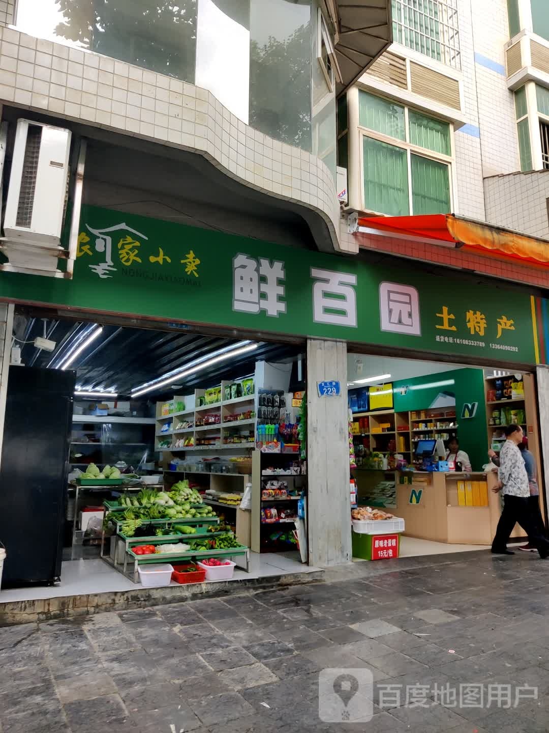 鲜百园生鲜超市