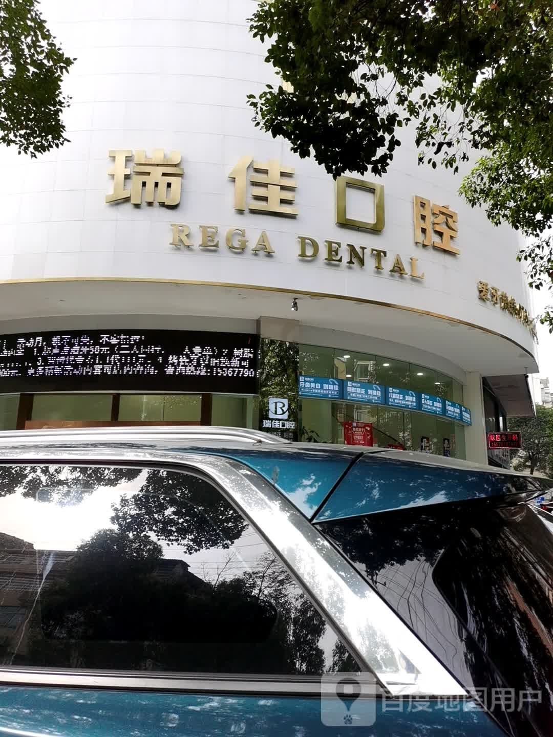 瑞佳口腔(桥南旗舰店)