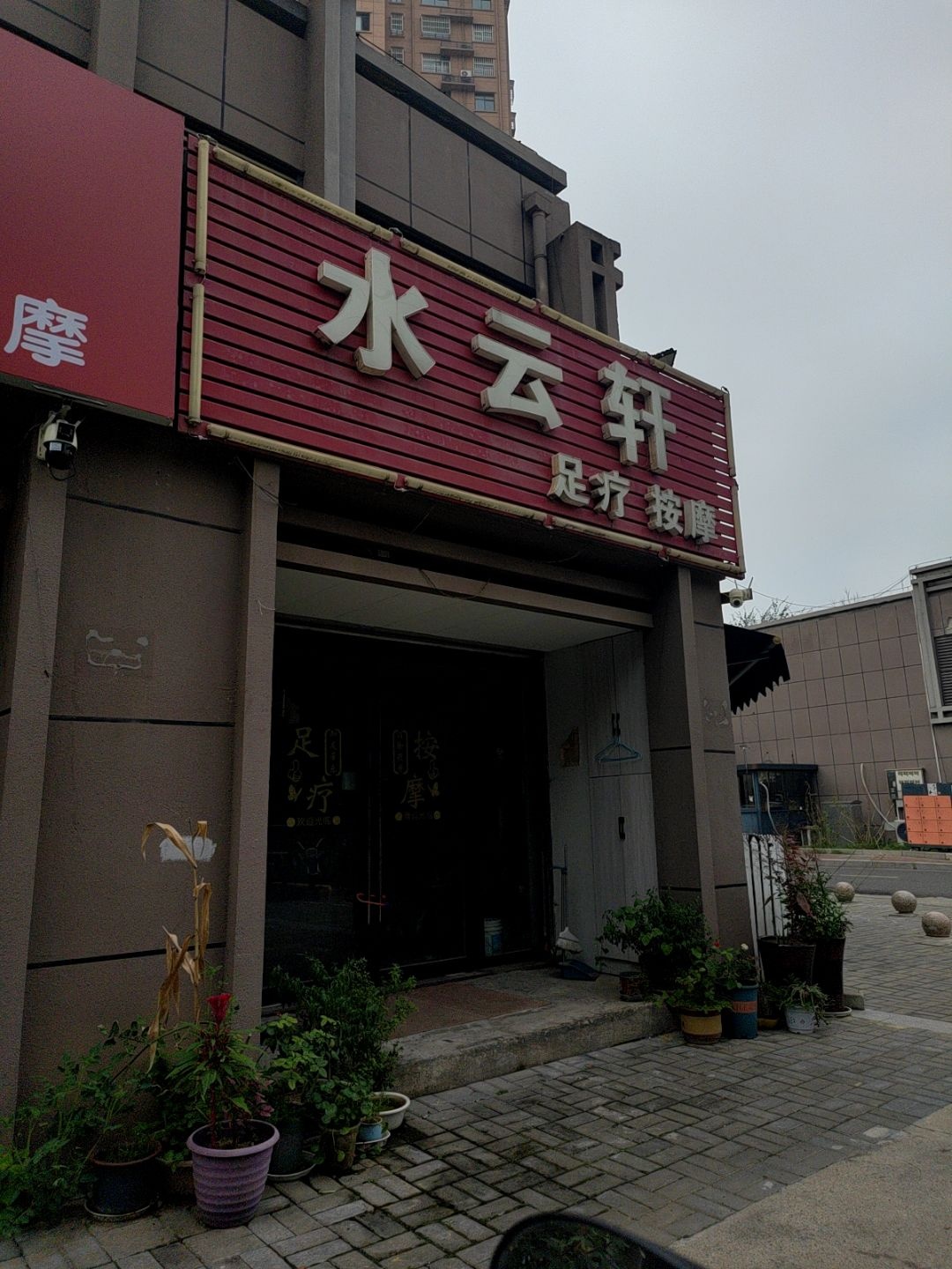 水云轩足疗按摩(阳光河畔·和园店)