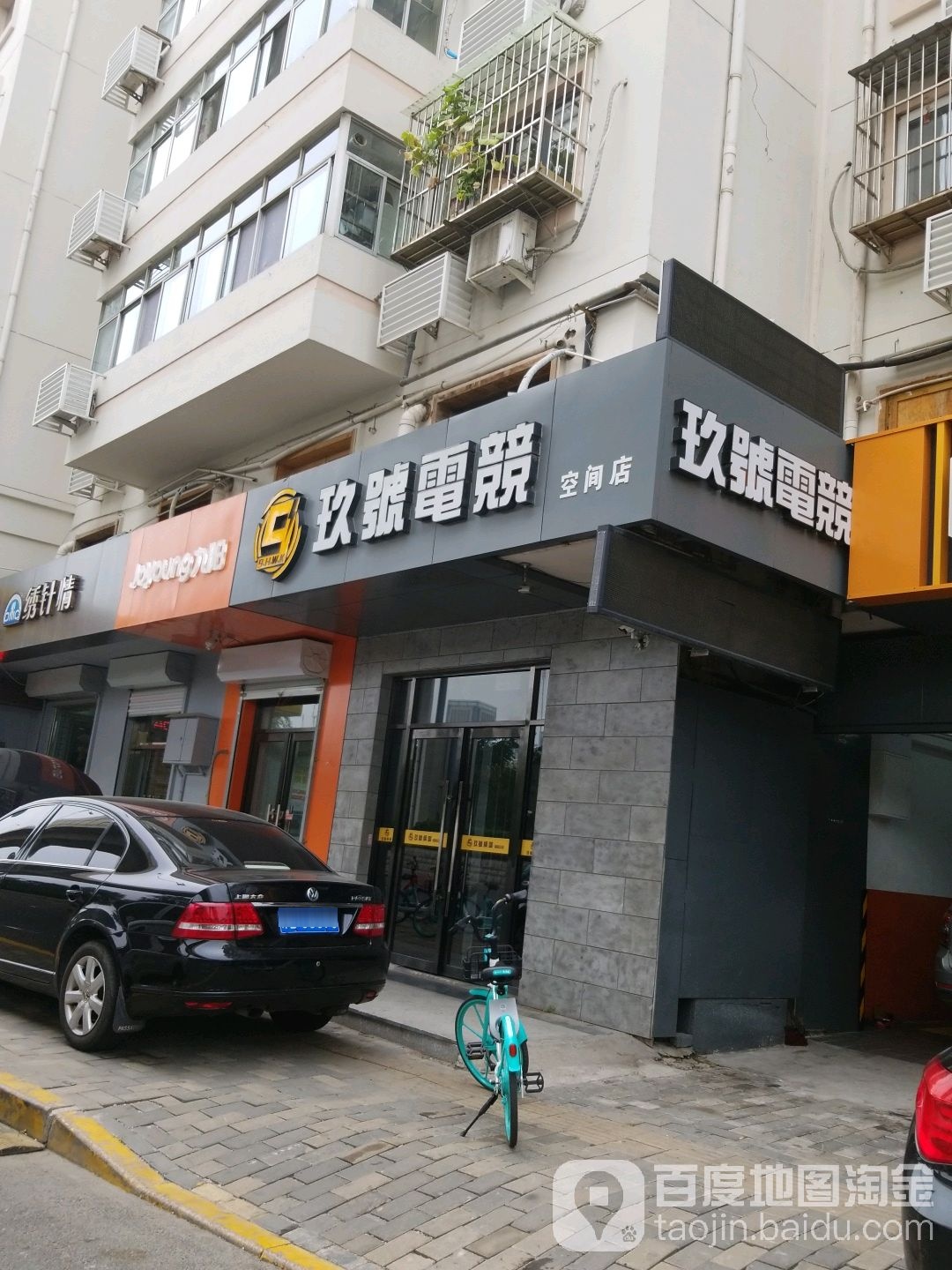 玖号网咖(空间店)