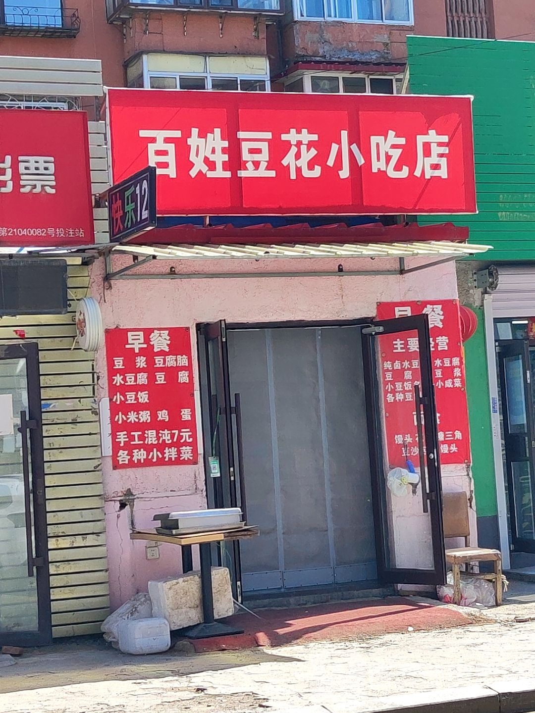 百姓豆花小吃店