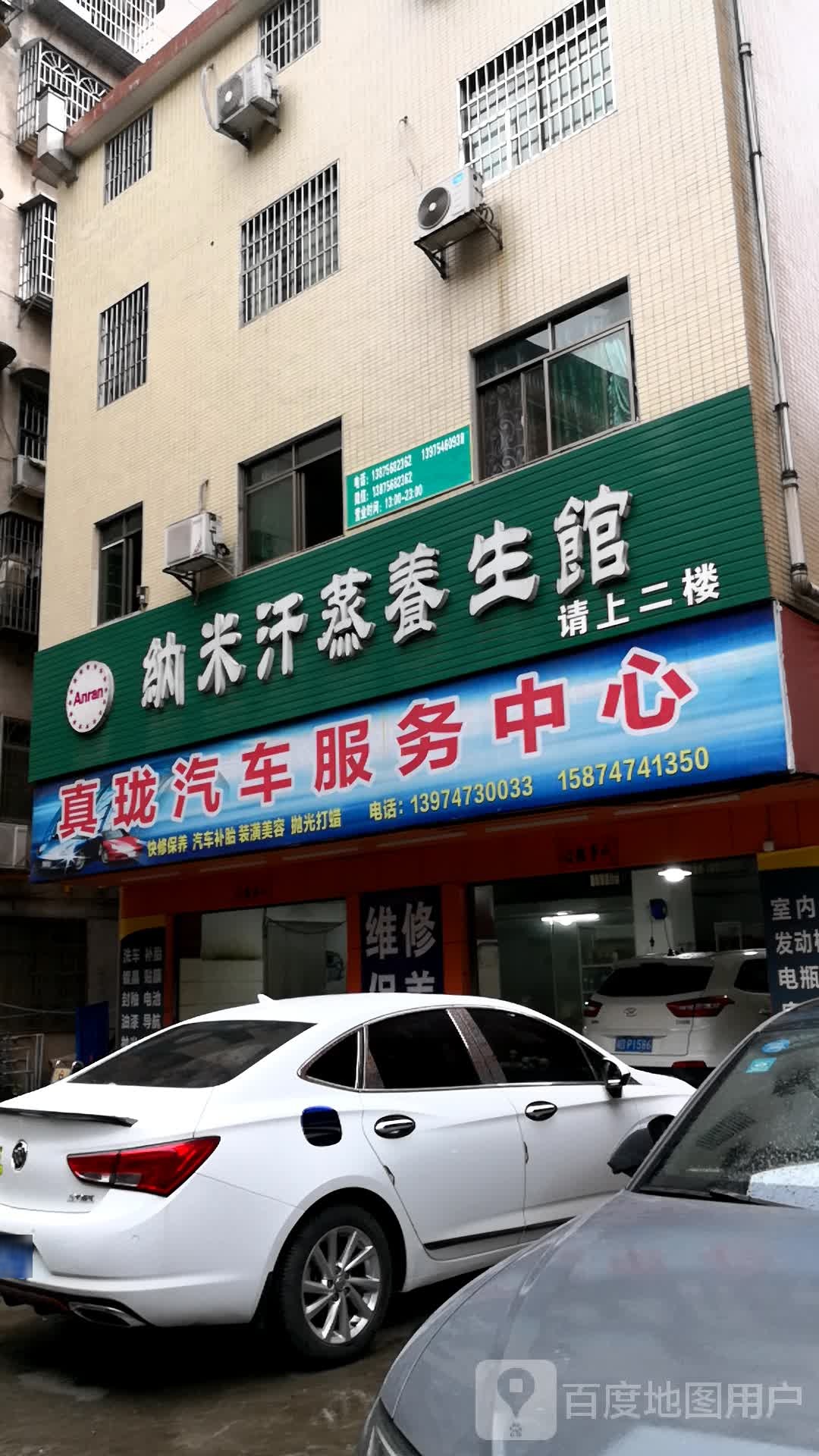 纳米汗蒸养生馆