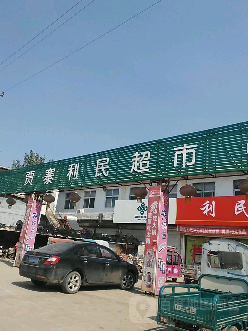 利民超市(贾寨店)