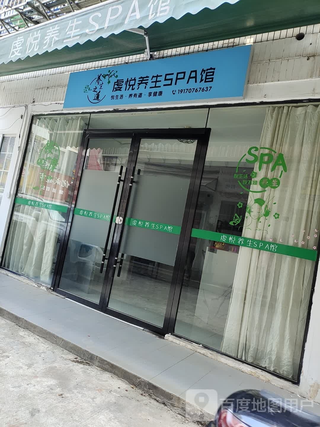 虔悦养生SPA馆