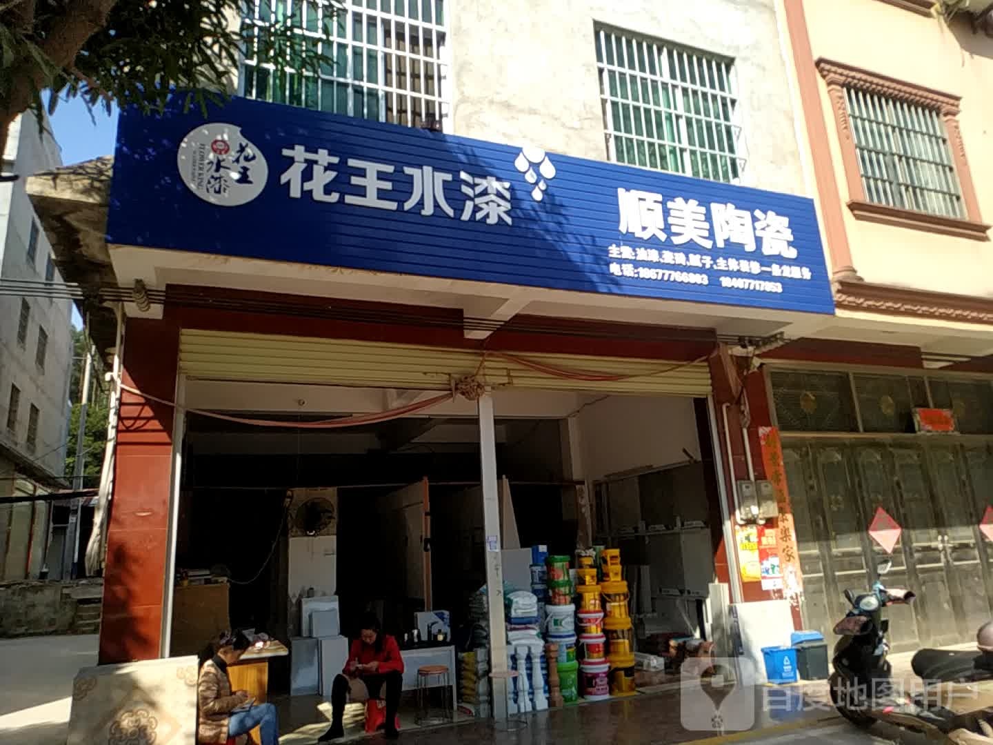 花王水漆顺美陶瓷店