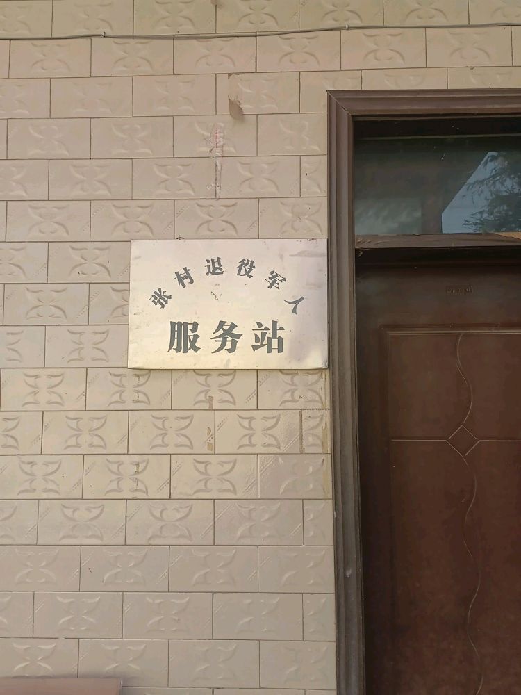 河南省平顶山高新区遵化店镇张村退役军人服务站