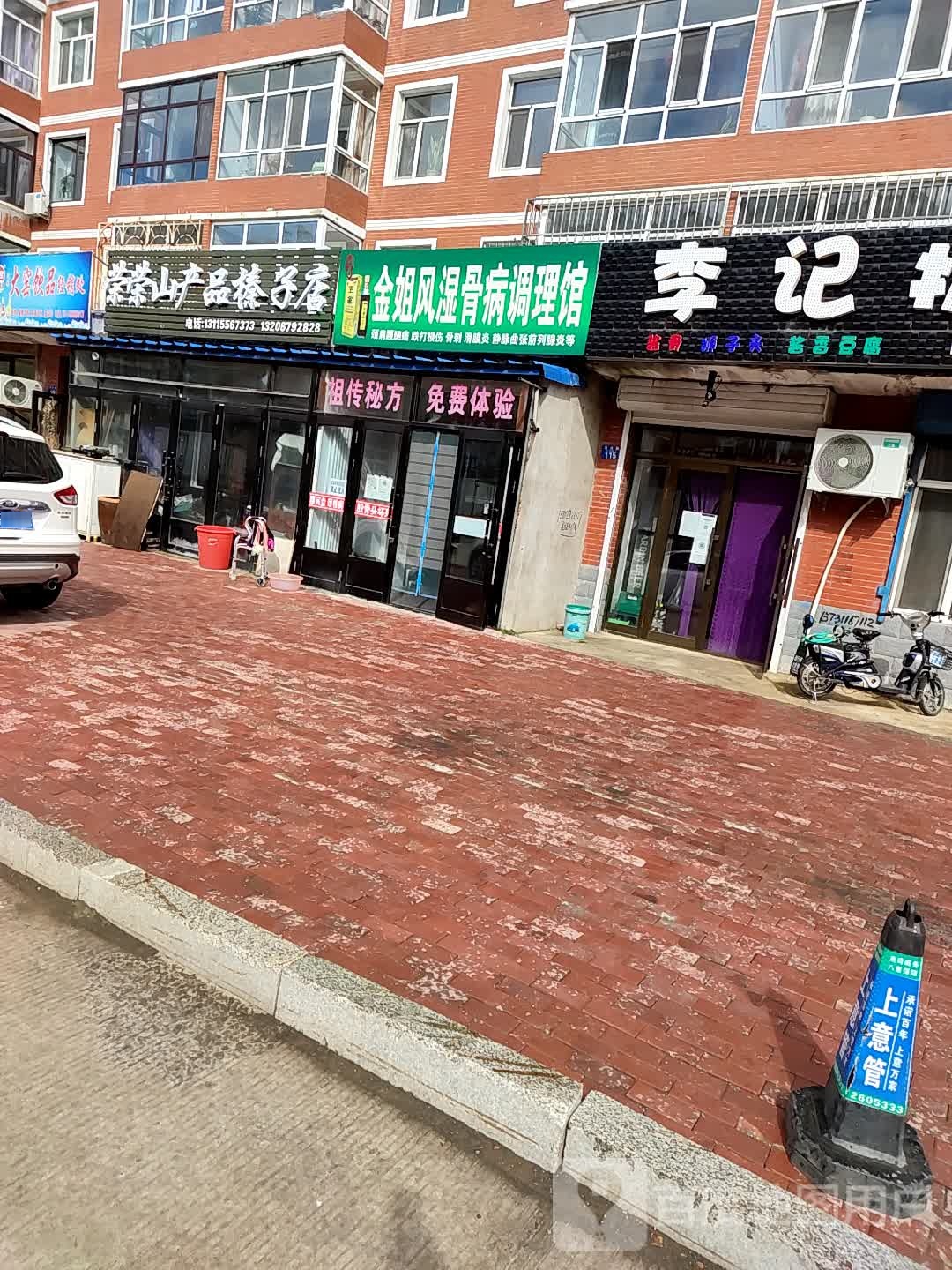 金姐风湿骨病调理馆