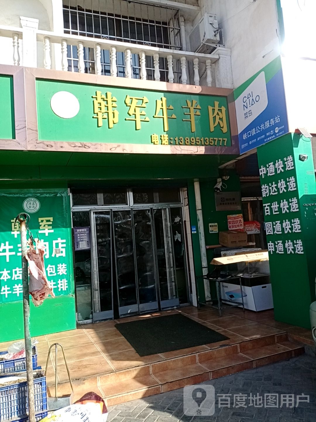 清真韩军牛羊肉