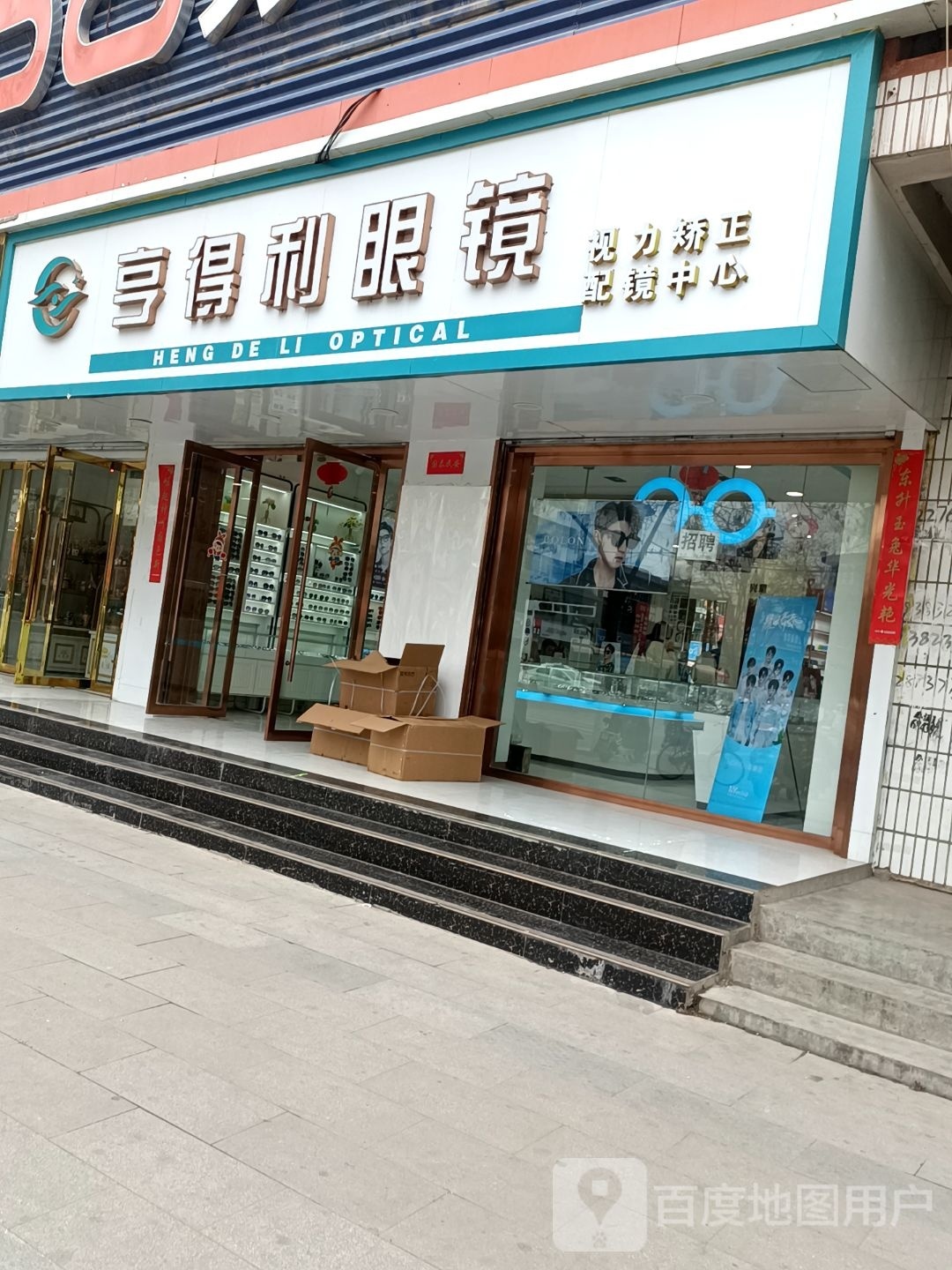 亨达利眼镜(兴国路店)