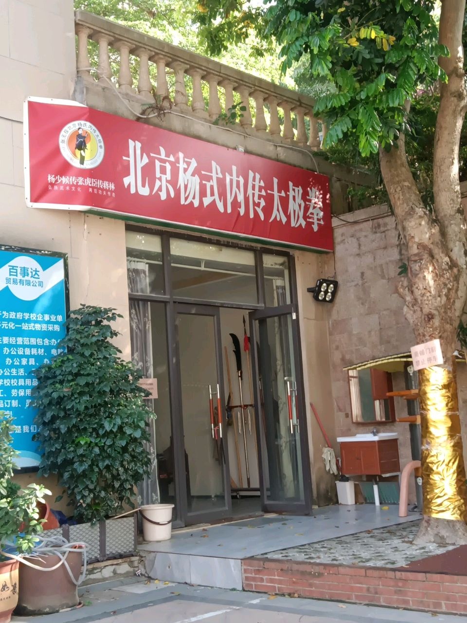 北京杨式内传太极拳