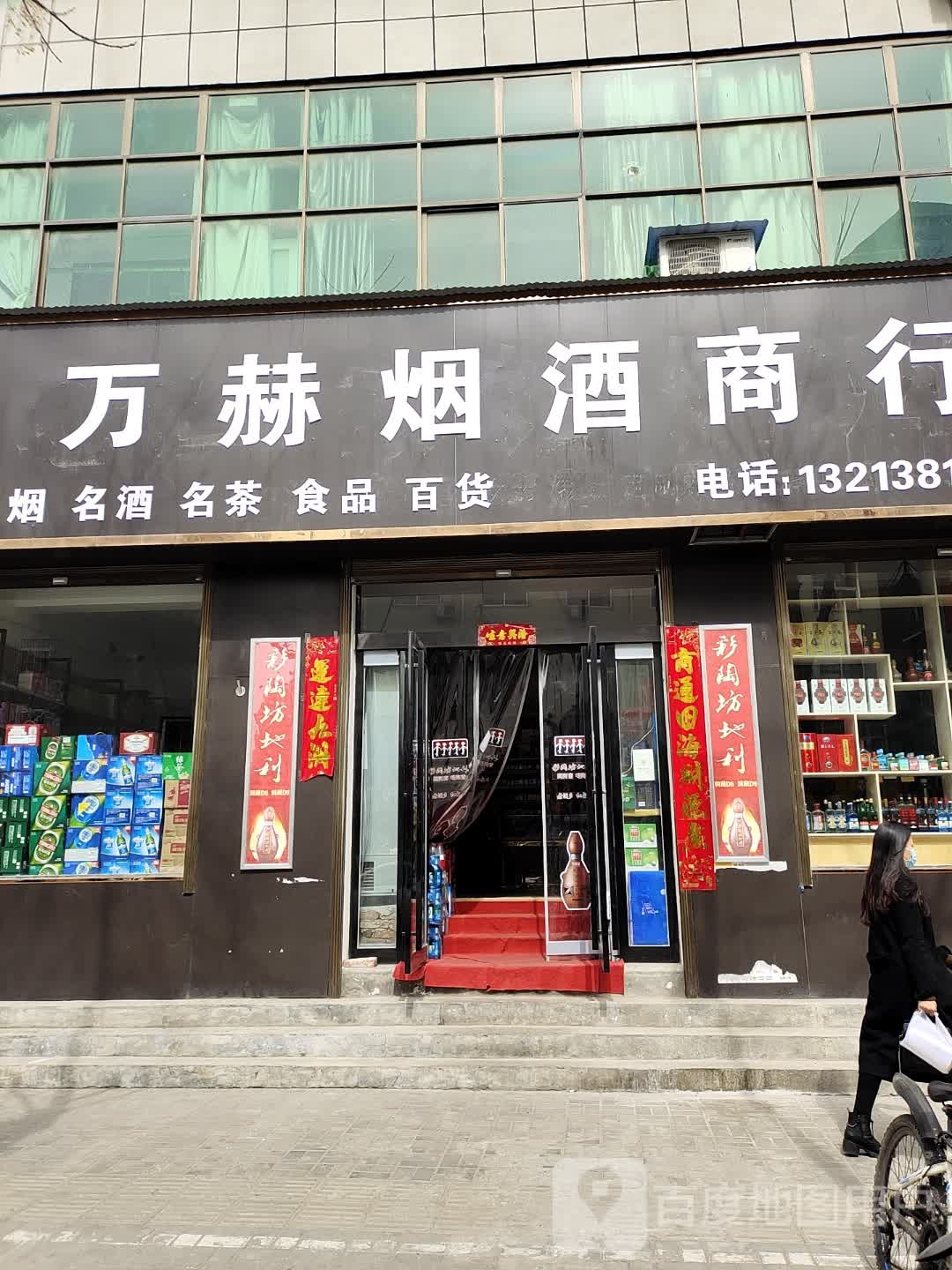 万赫烟酒商行