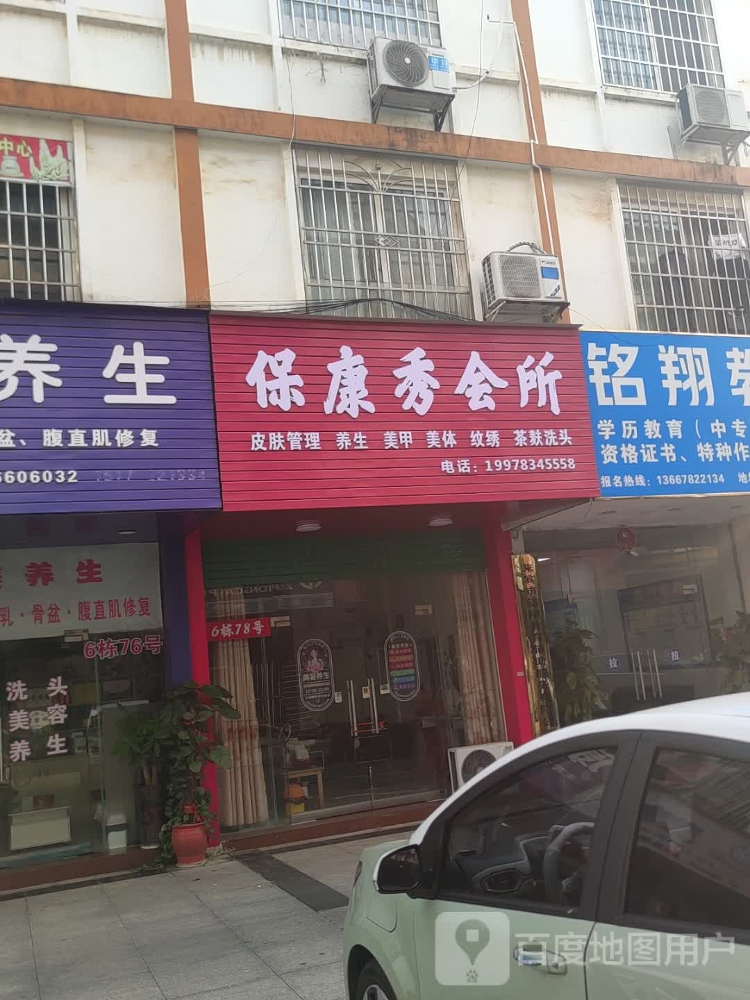 保康秀会所