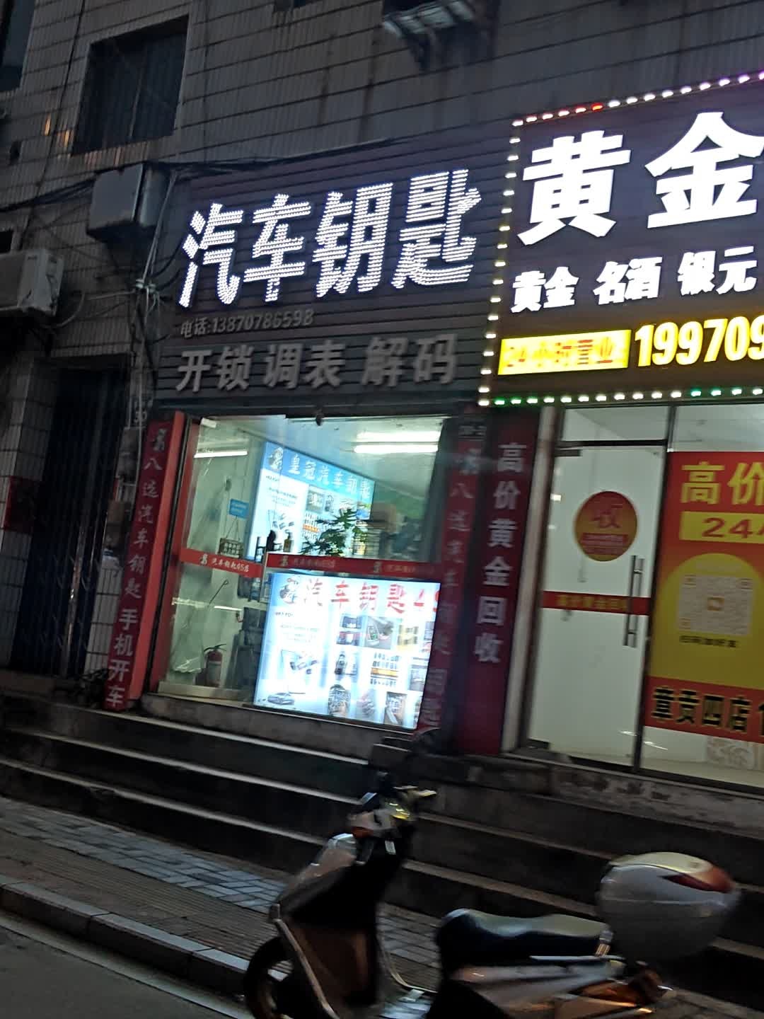 汽车钥匙4S店