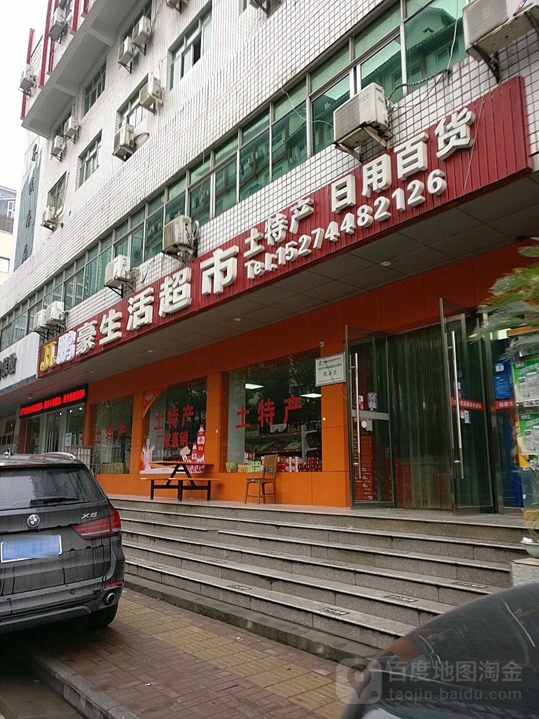 鹏豪生活超市