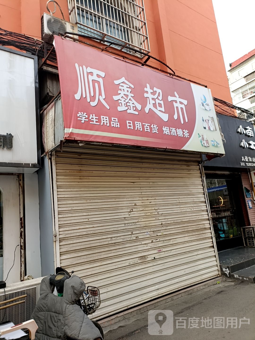 顺鑫美食(大同路店)
