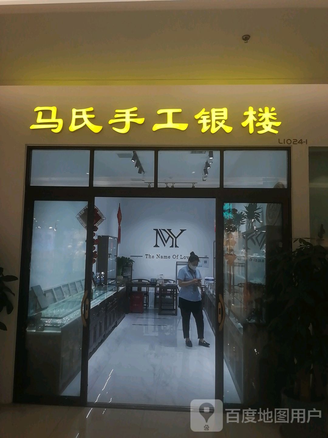 马氏手工银楼(天目山路东营王府井购物中心店)