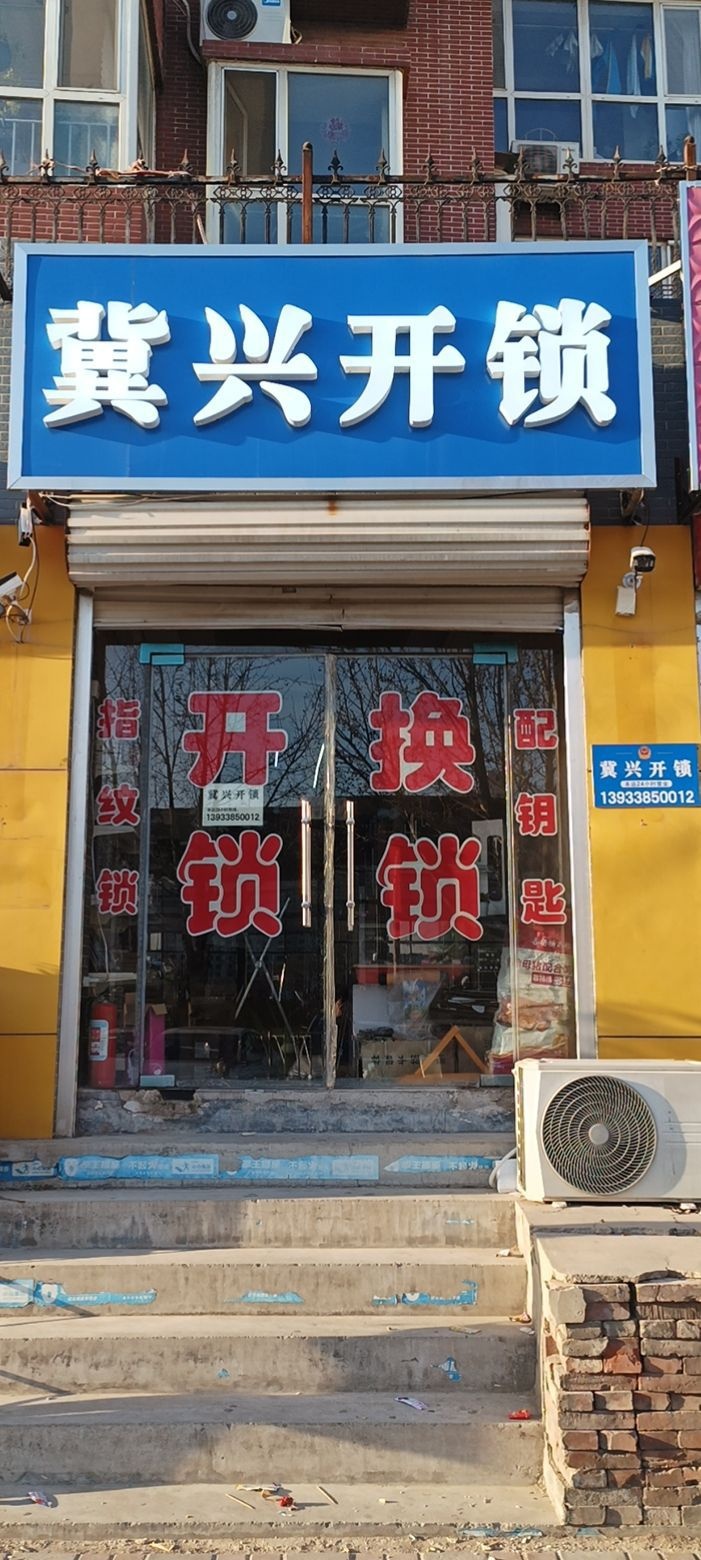 冀兴开锁