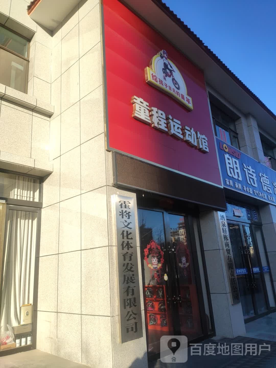 酒泉兄弟联盟·童程运动馆