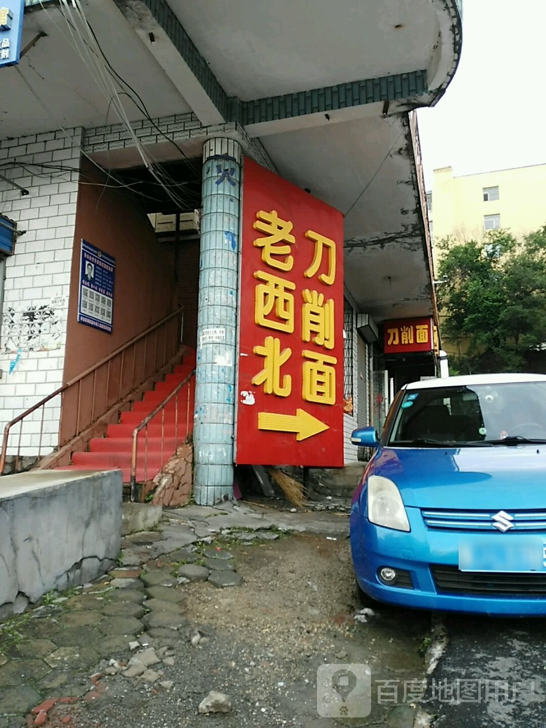 老西北刀削面(地税家园店)