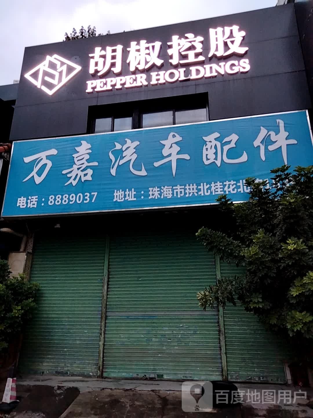 万嘉汽车配件
