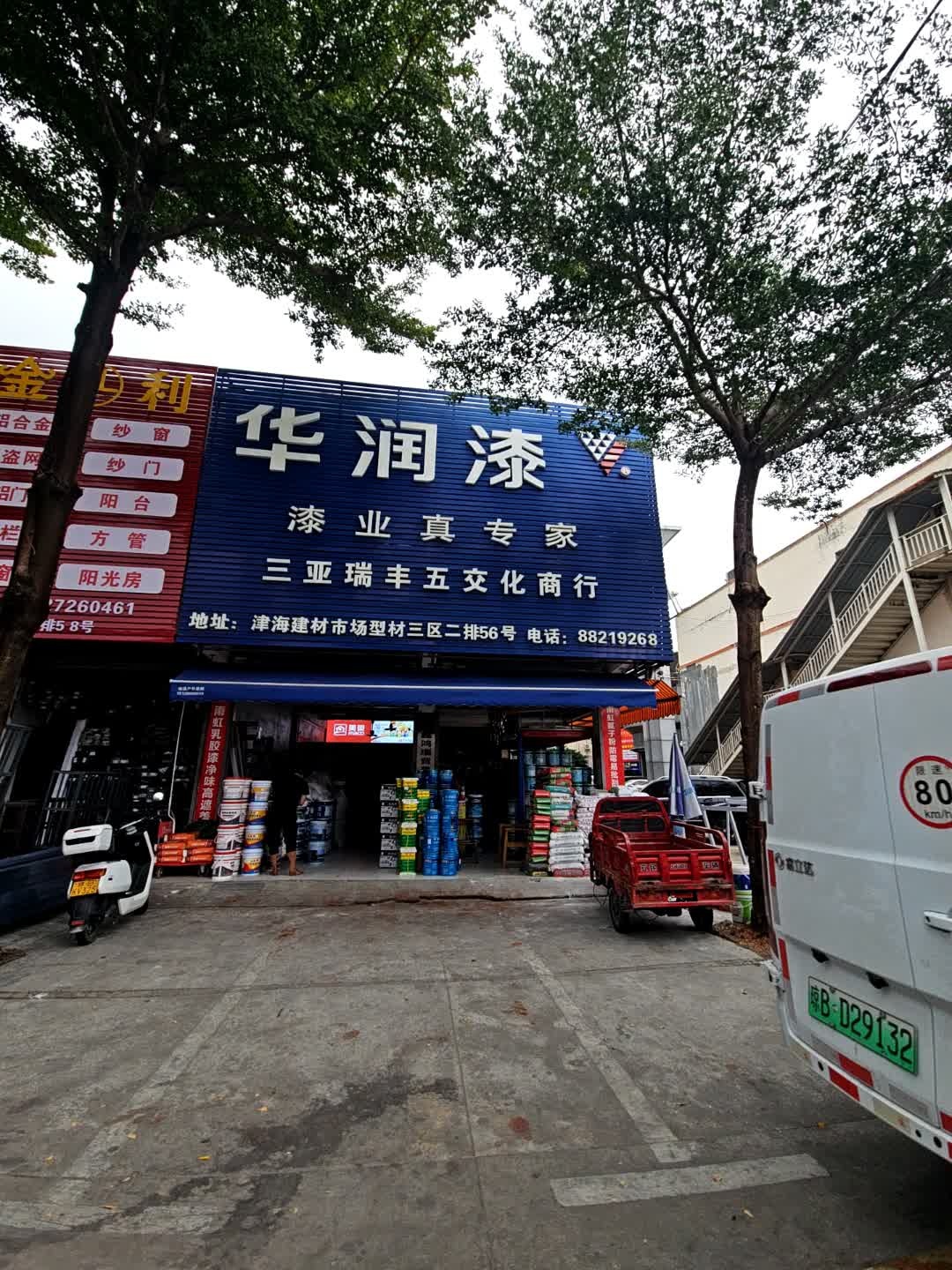 三亚瑞丰五交化商行(辉煌灯饰广场店)