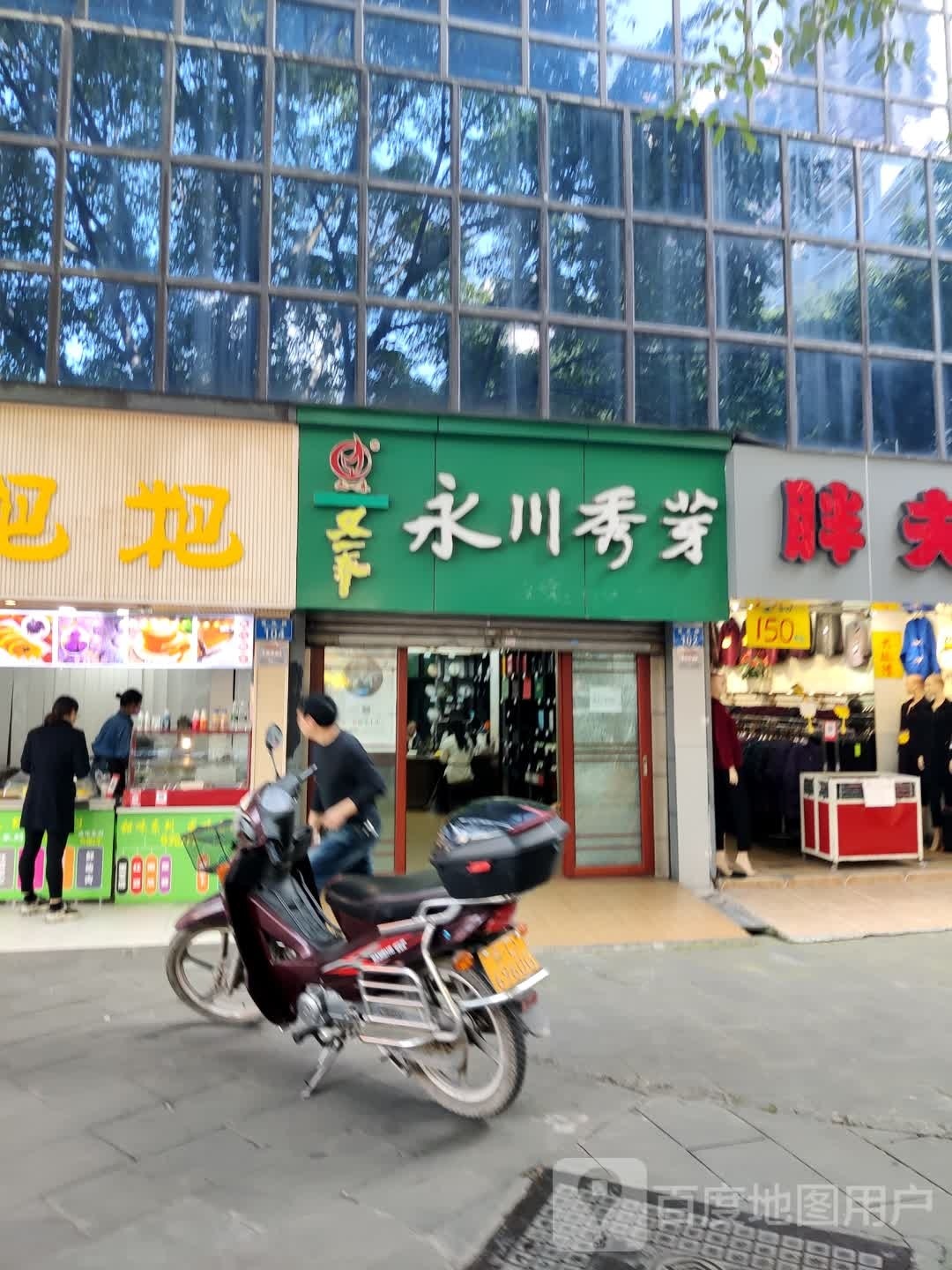 永川1秀芽(萱花路店)