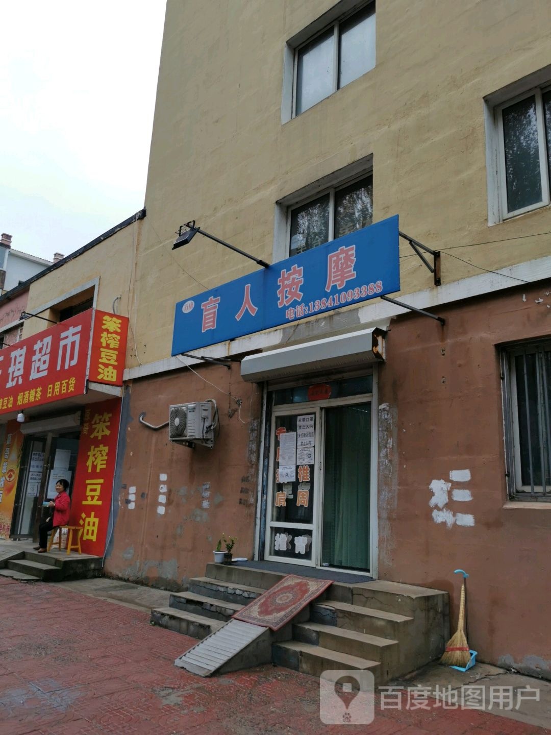 万康盲人按摩