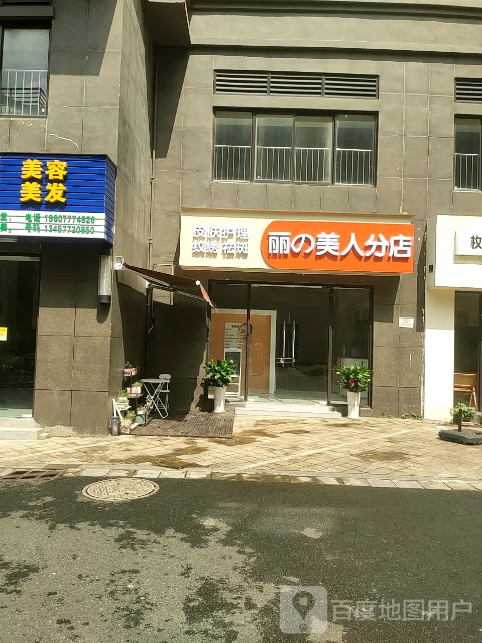 丽美人分店