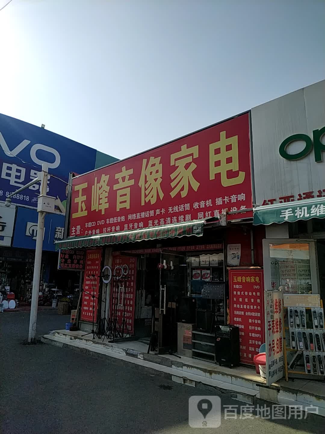 玉峰音像家店