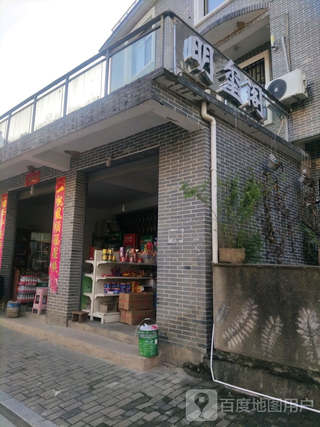 明玺阁陶瓷店