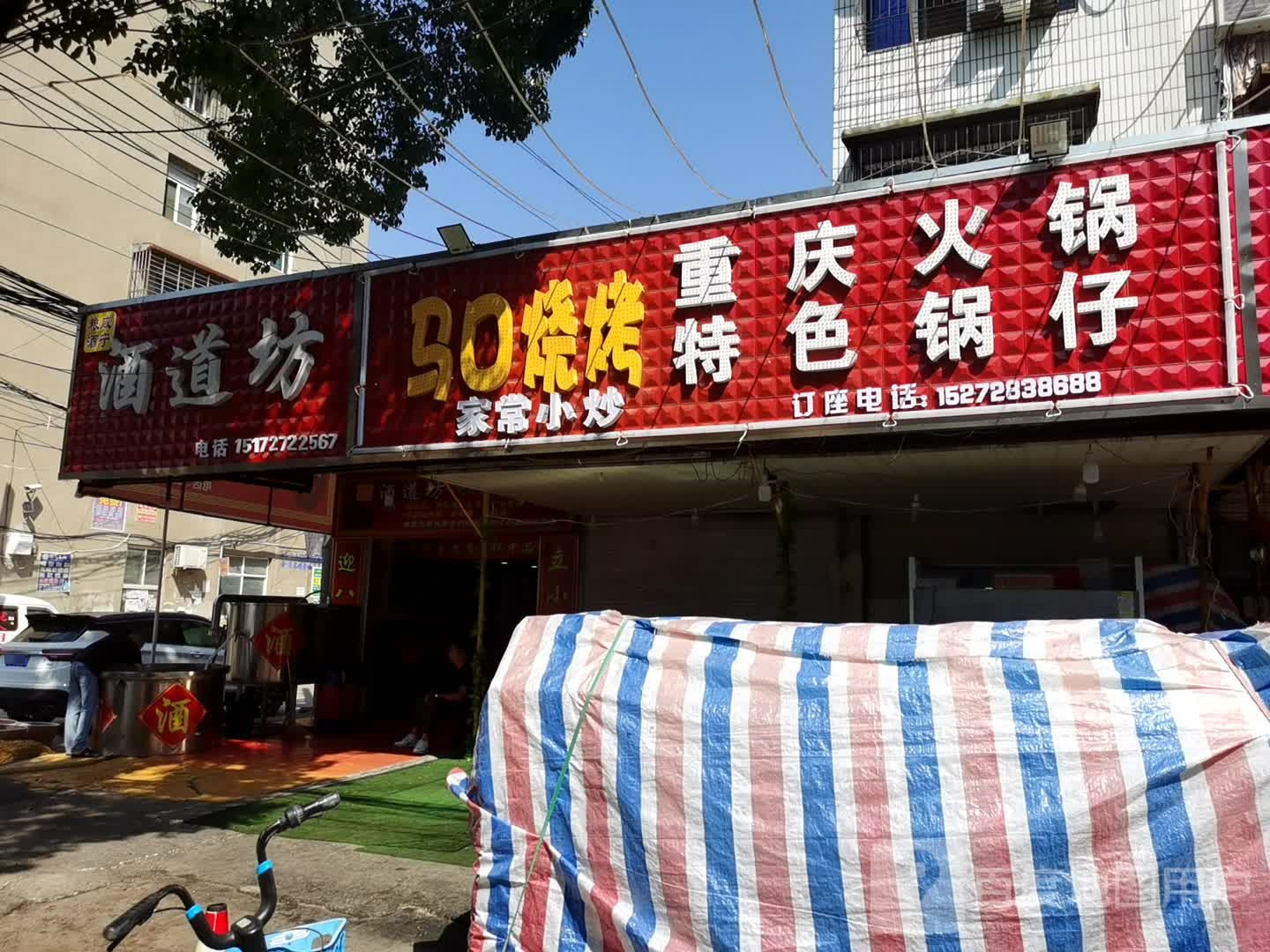 咸宁粮酒酒道坊(星光家园店)
