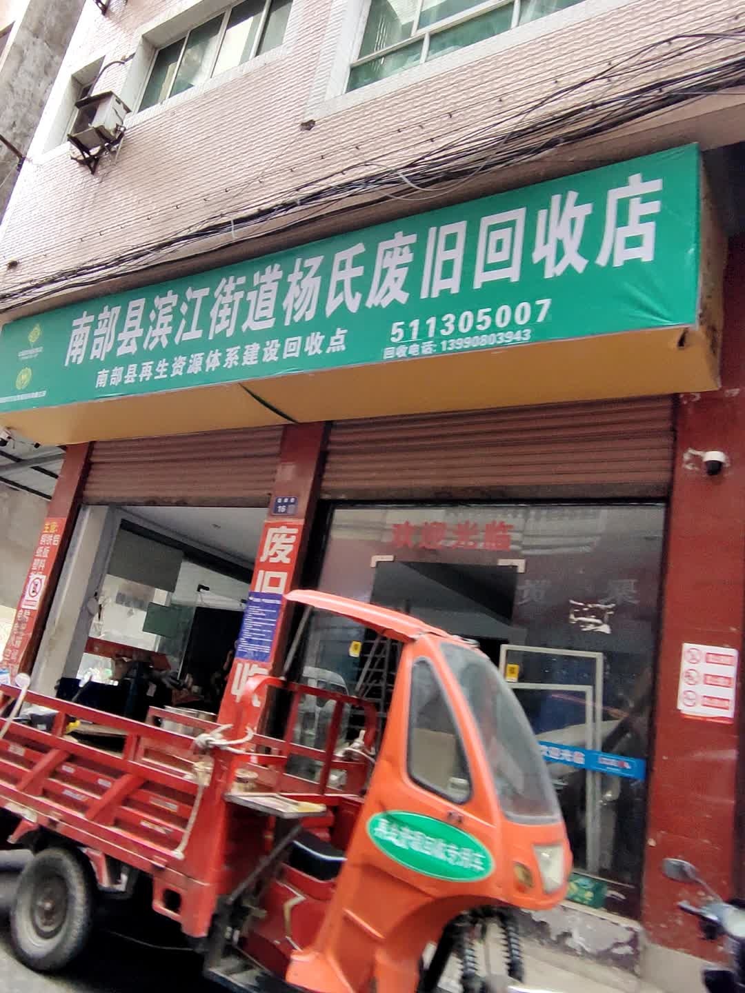 南部县滨江街道杨氏废旧回收店