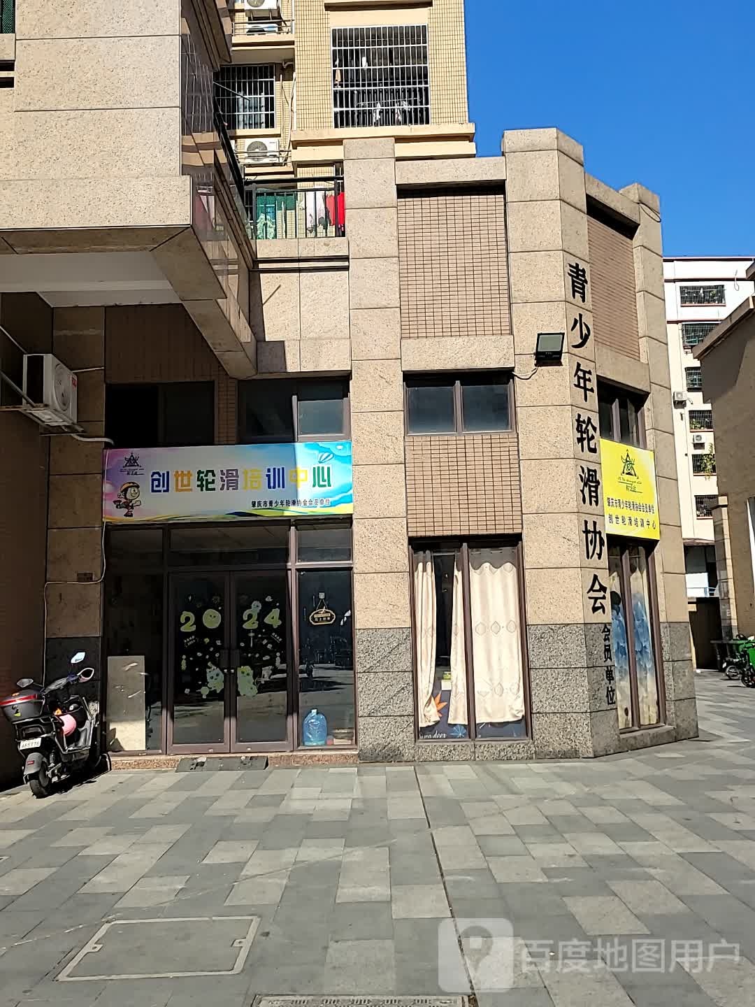 创世轮滑培训中心