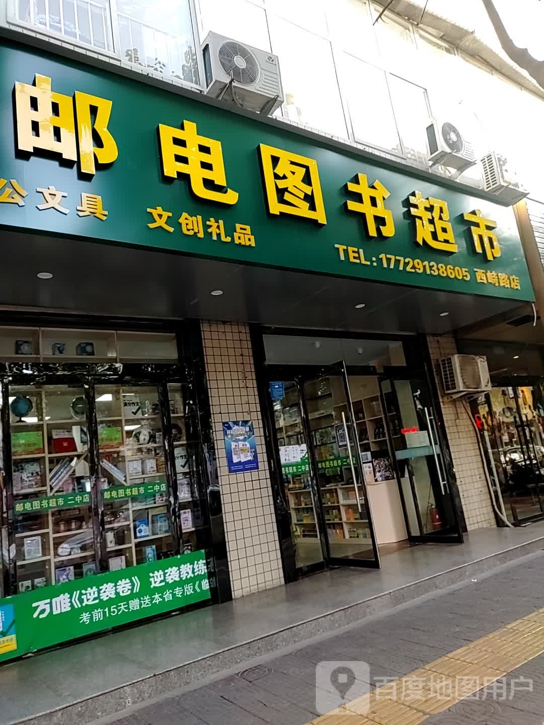 邮电图书超市二中店(学而思体验店)