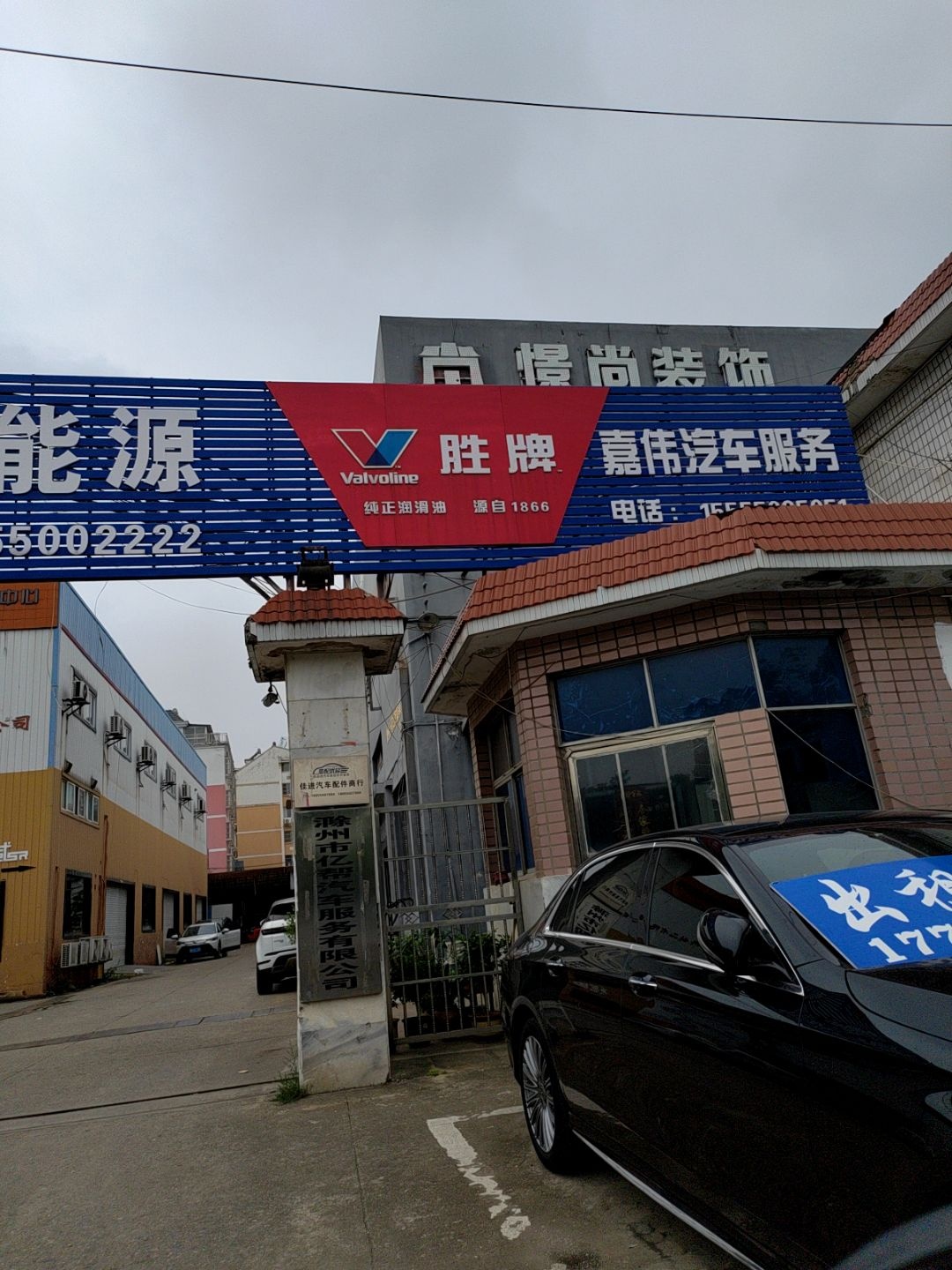 嘉伟汽车服务