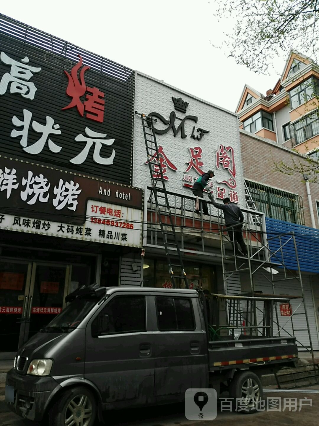 金足阁(建设街店)