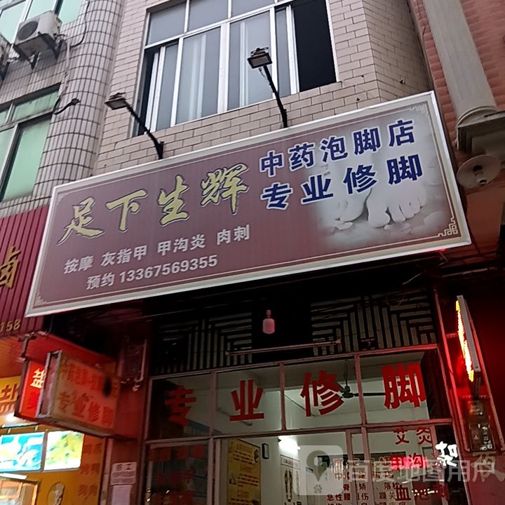 足下生辉中药泡脚店