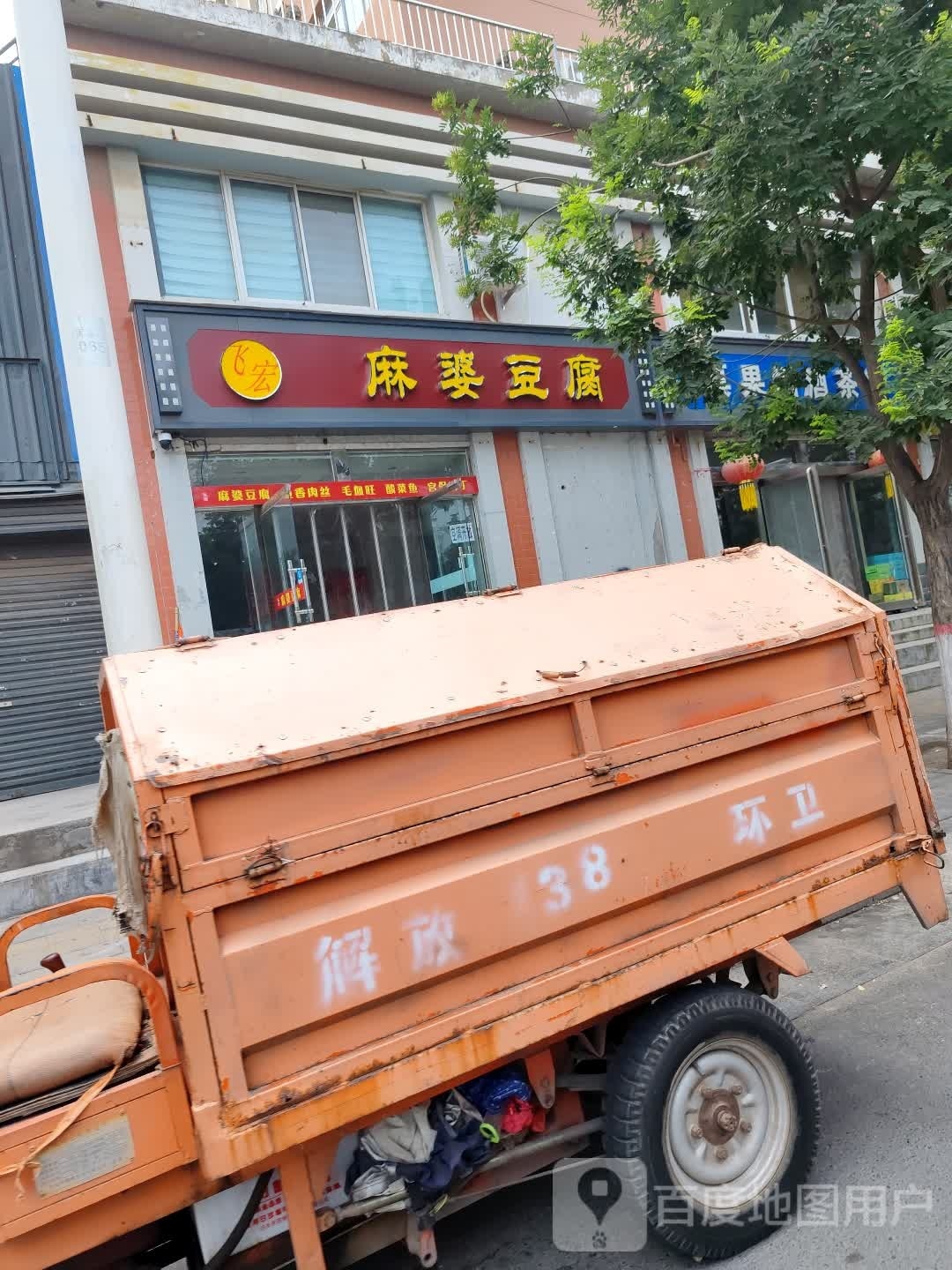 飞宏·麻婆豆腐(西王褚新区店)