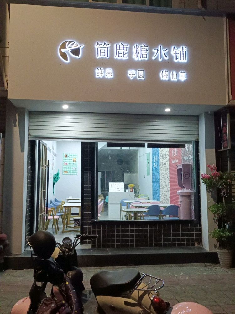 简鹿糖水铺(府前路店)
