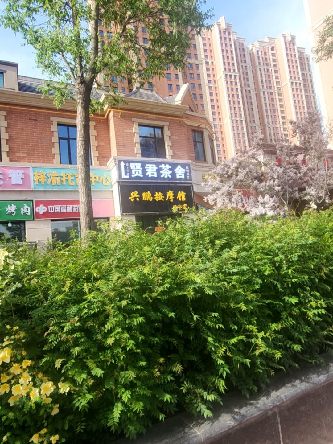 兴鹏按摩馆