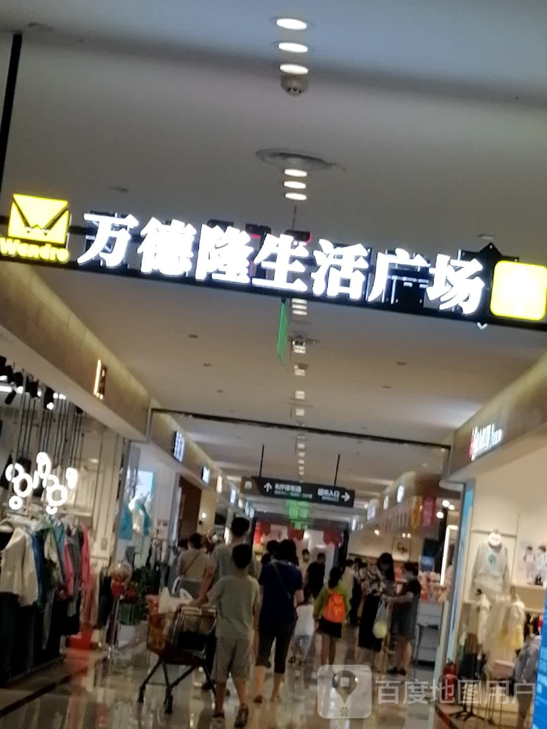 万德隆生活广场(摩根店)