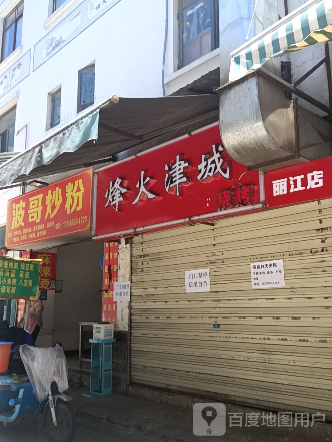 城翊萄鸠火烽津烧烤(丽江店)
