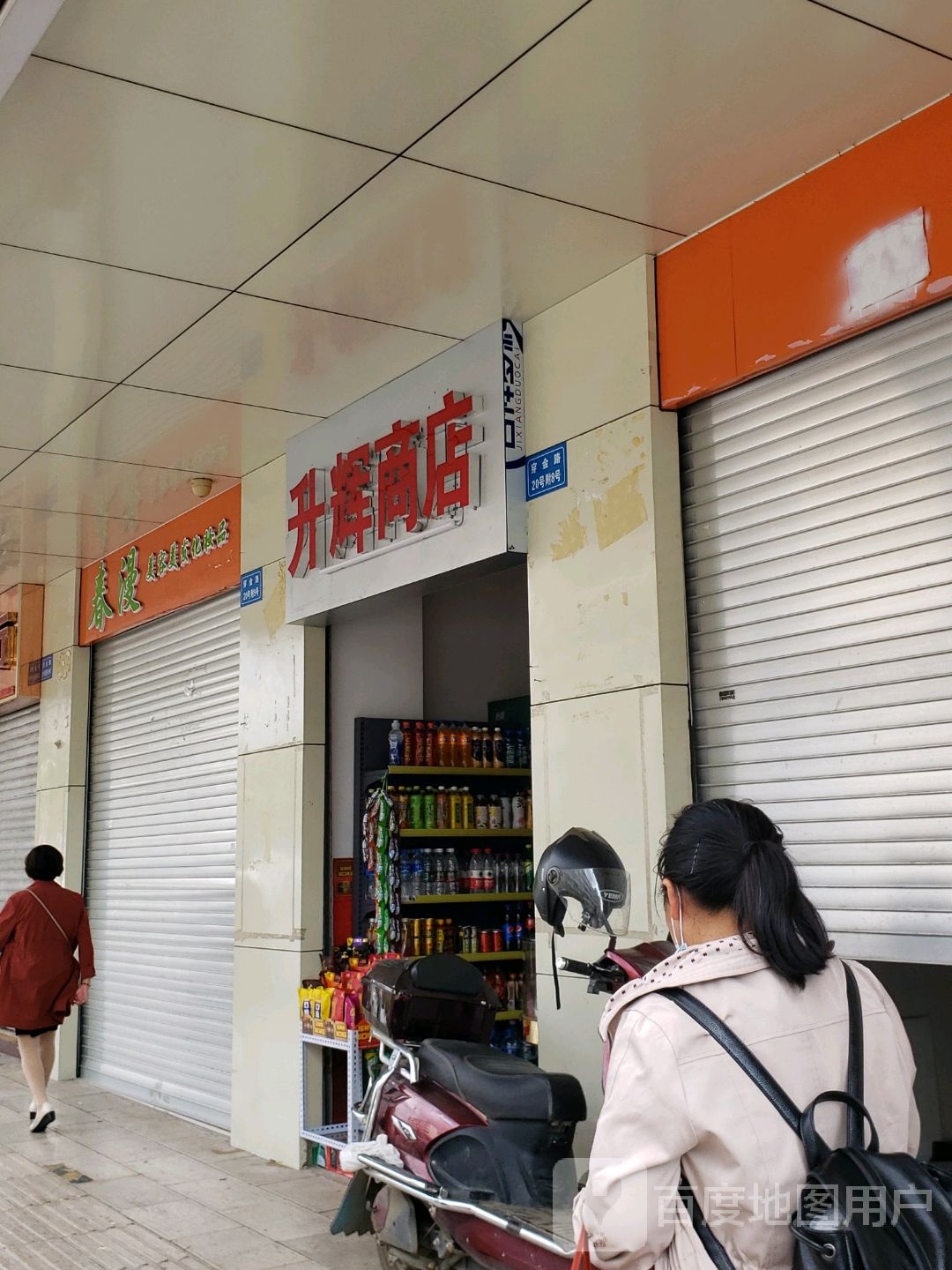 盛辉商店