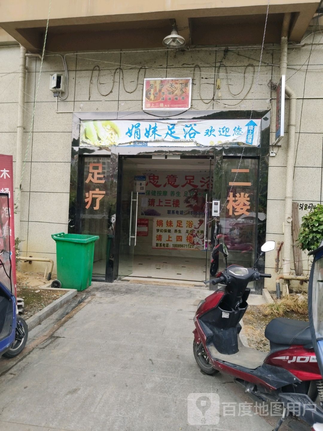 娟妹足疗